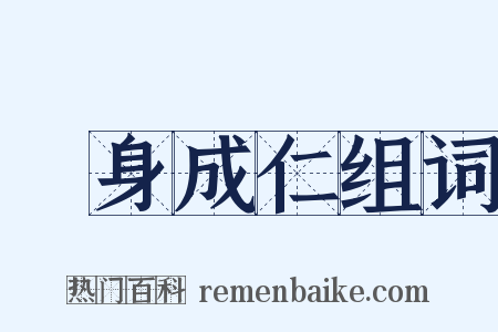 殺身成仁组词是什么意思的图片